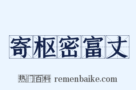 寄枢密富丈是什么意思的图片